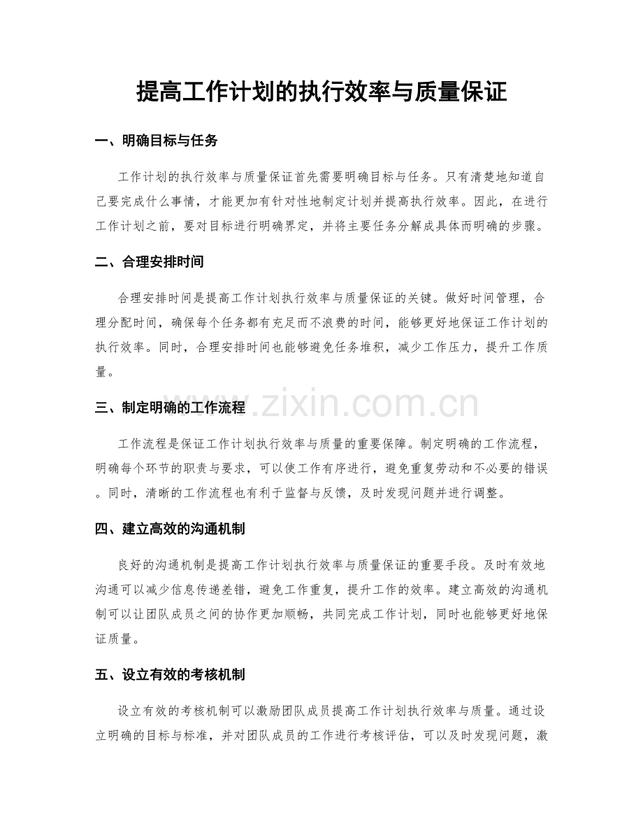 提高工作计划的执行效率与质量保证.docx_第1页