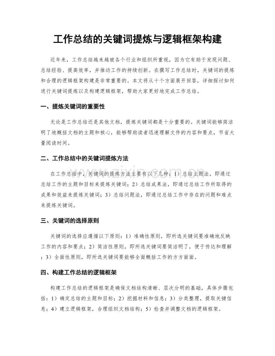 工作总结的关键词提炼与逻辑框架构建.docx_第1页