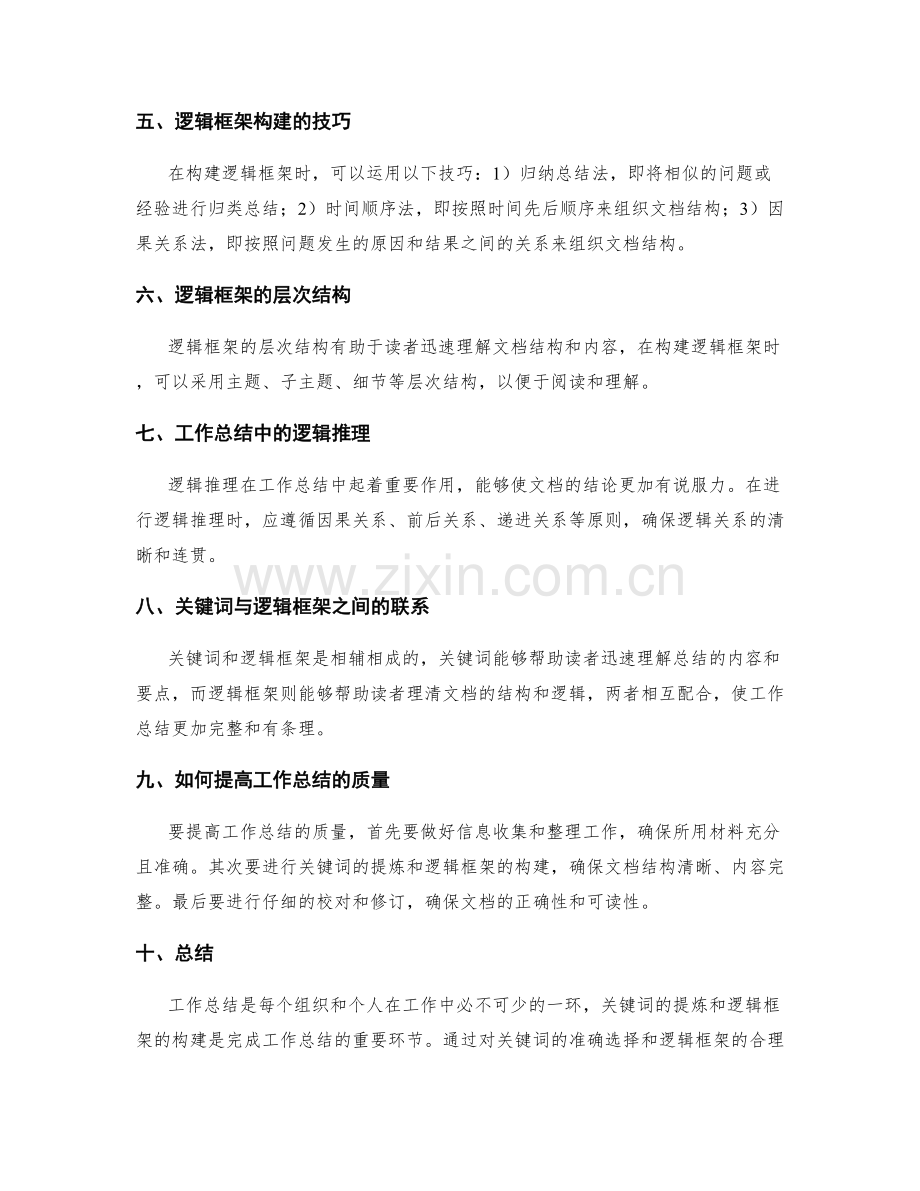 工作总结的关键词提炼与逻辑框架构建.docx_第2页