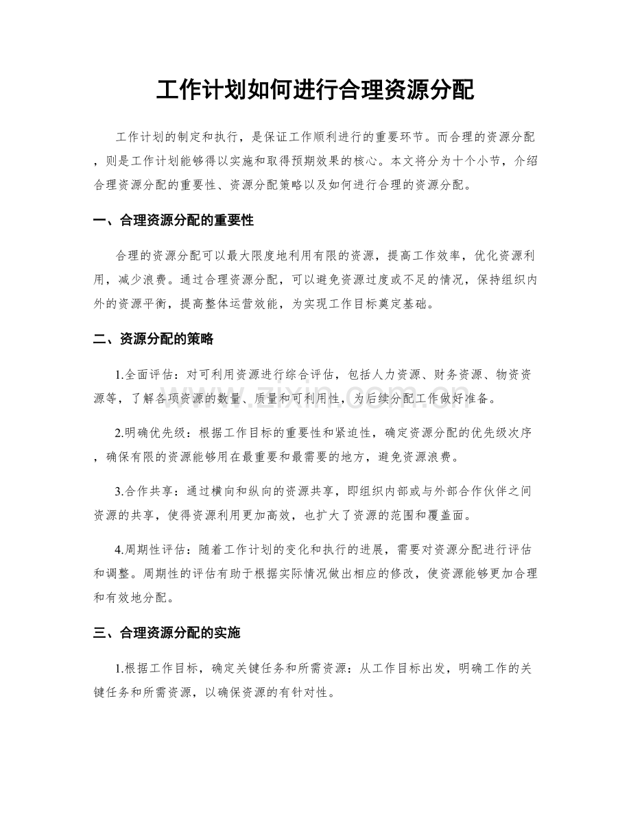 工作计划如何进行合理资源分配.docx_第1页