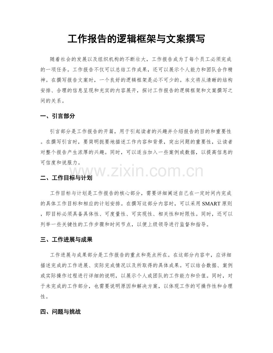 工作报告的逻辑框架与文案撰写.docx_第1页