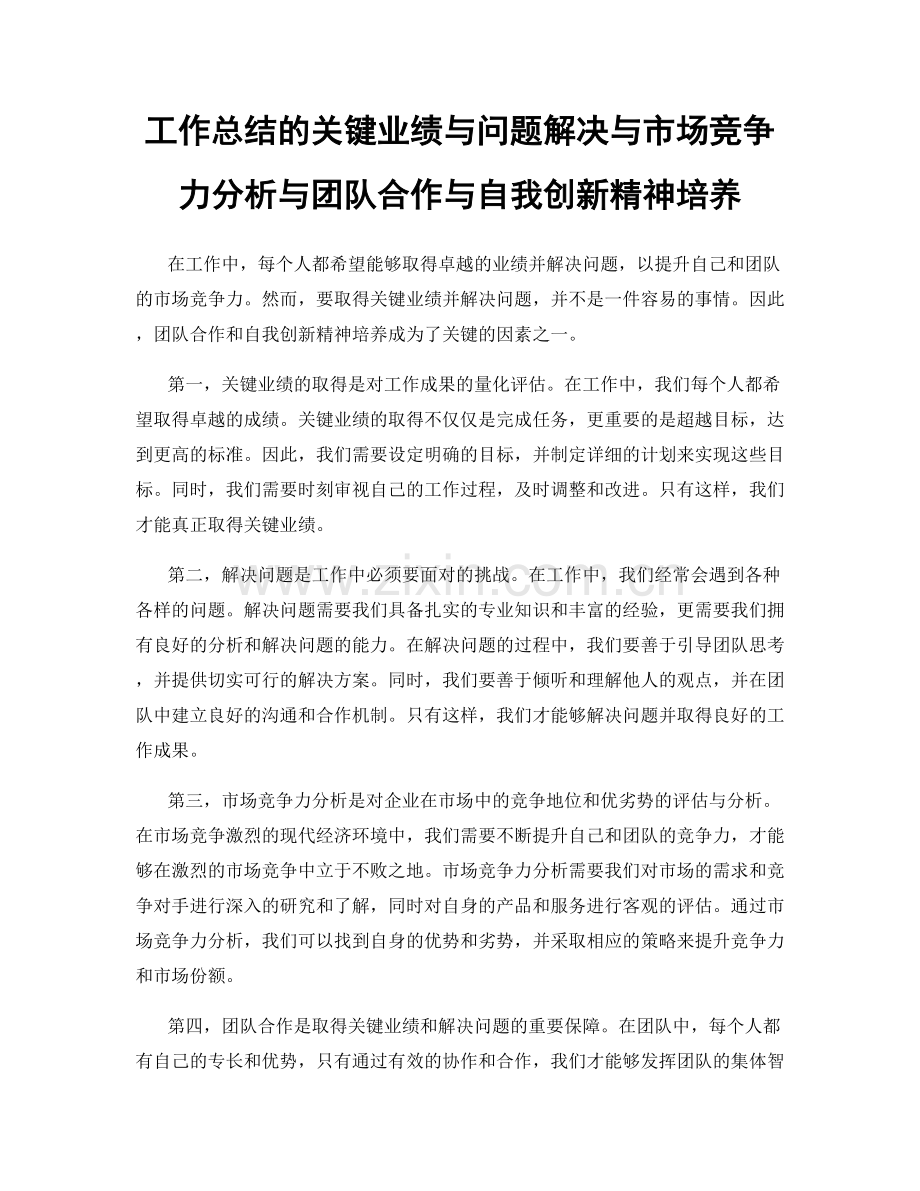 工作总结的关键业绩与问题解决与市场竞争力分析与团队合作与自我创新精神培养.docx_第1页