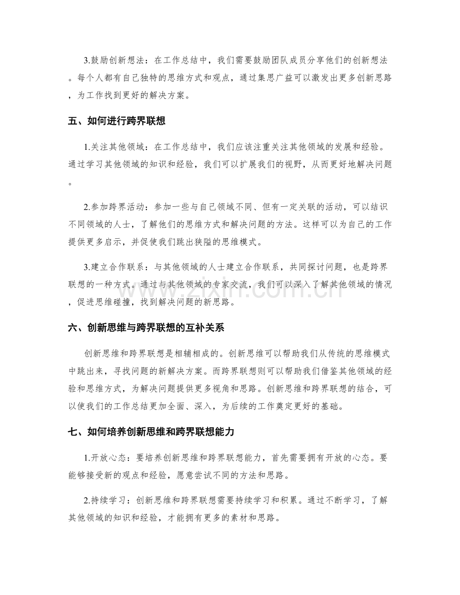 工作总结的创新思维与跨界联想.docx_第2页