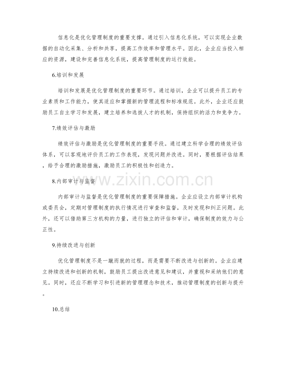 优化管理制度的流程与标准规范.docx_第2页