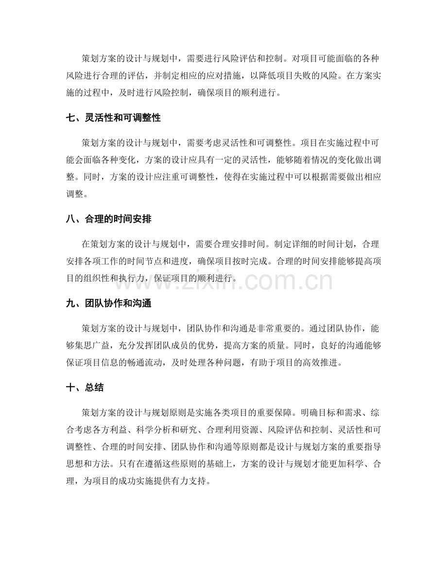 策划方案的设计与规划原则.docx_第2页