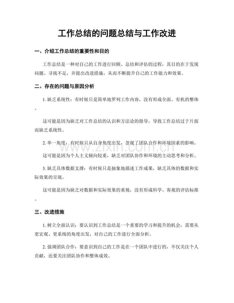 工作总结的问题总结与工作改进.docx_第1页