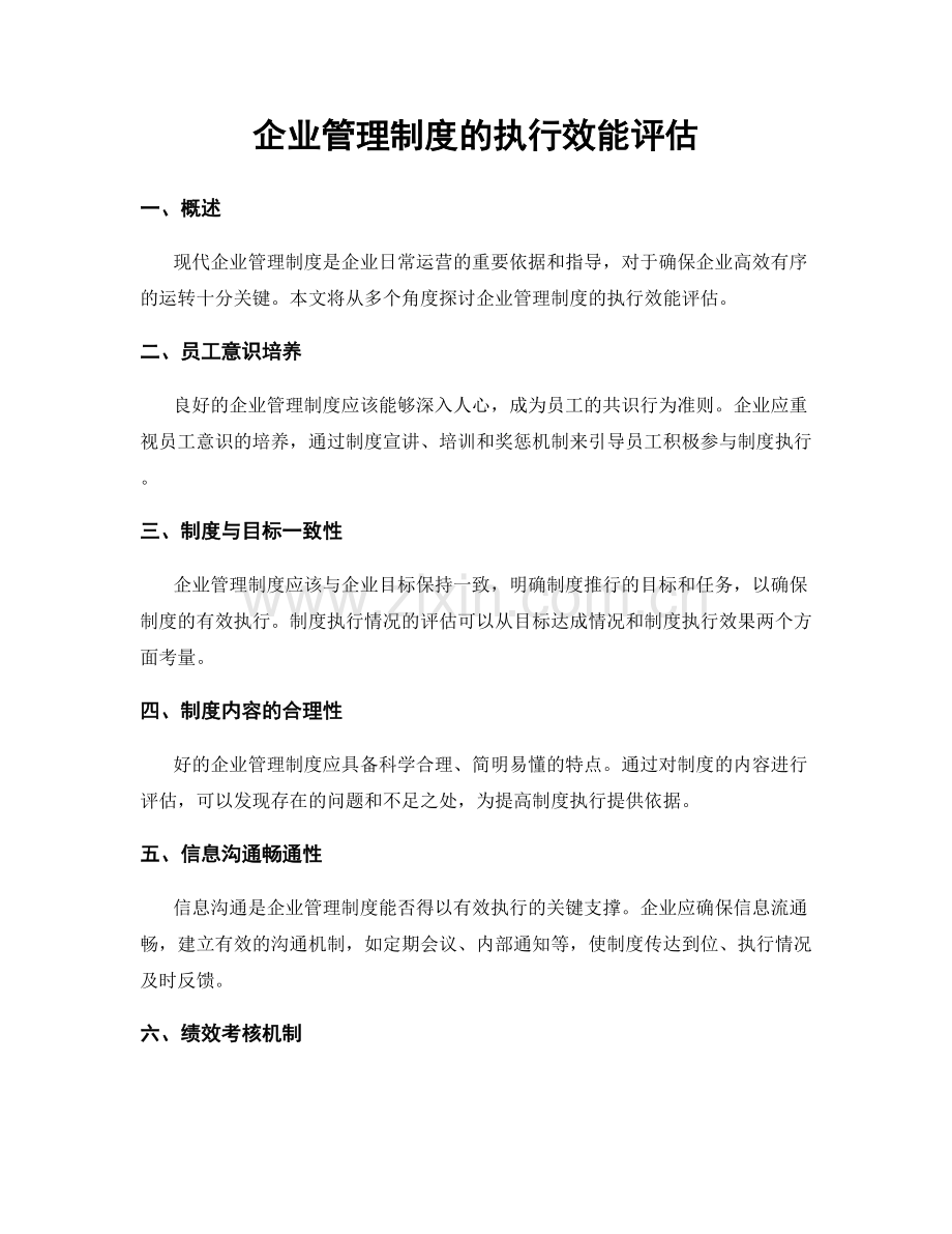 企业管理制度的执行效能评估.docx_第1页