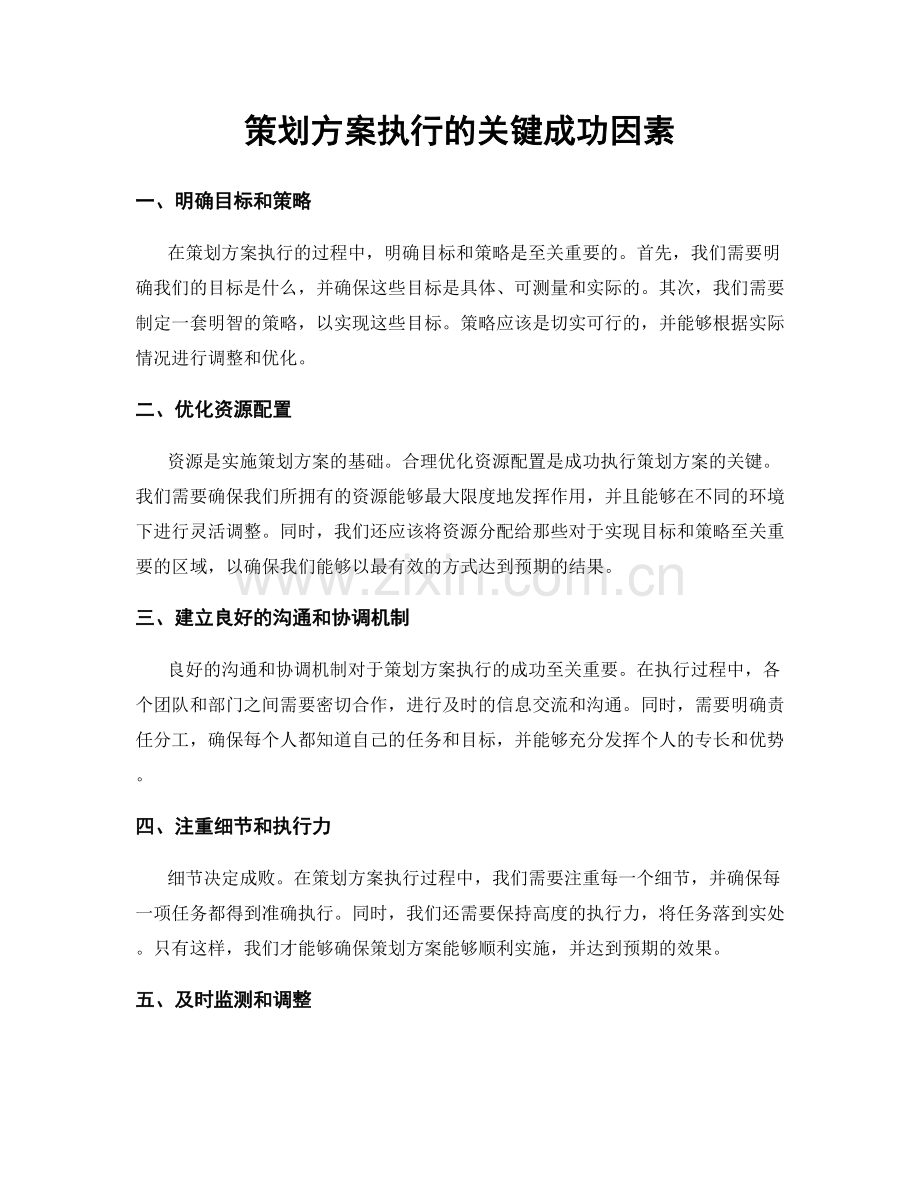 策划方案执行的关键成功因素.docx_第1页