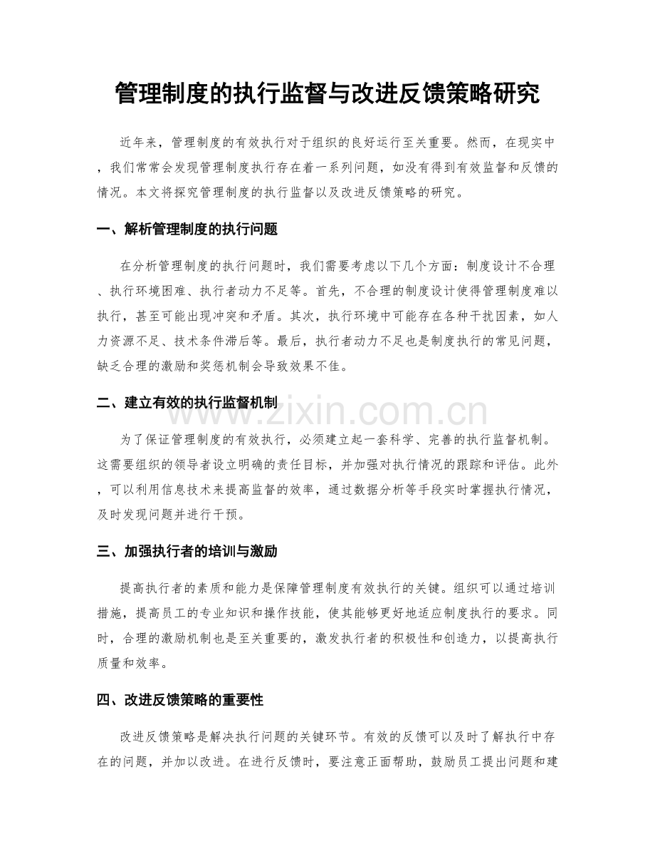 管理制度的执行监督与改进反馈策略研究.docx_第1页