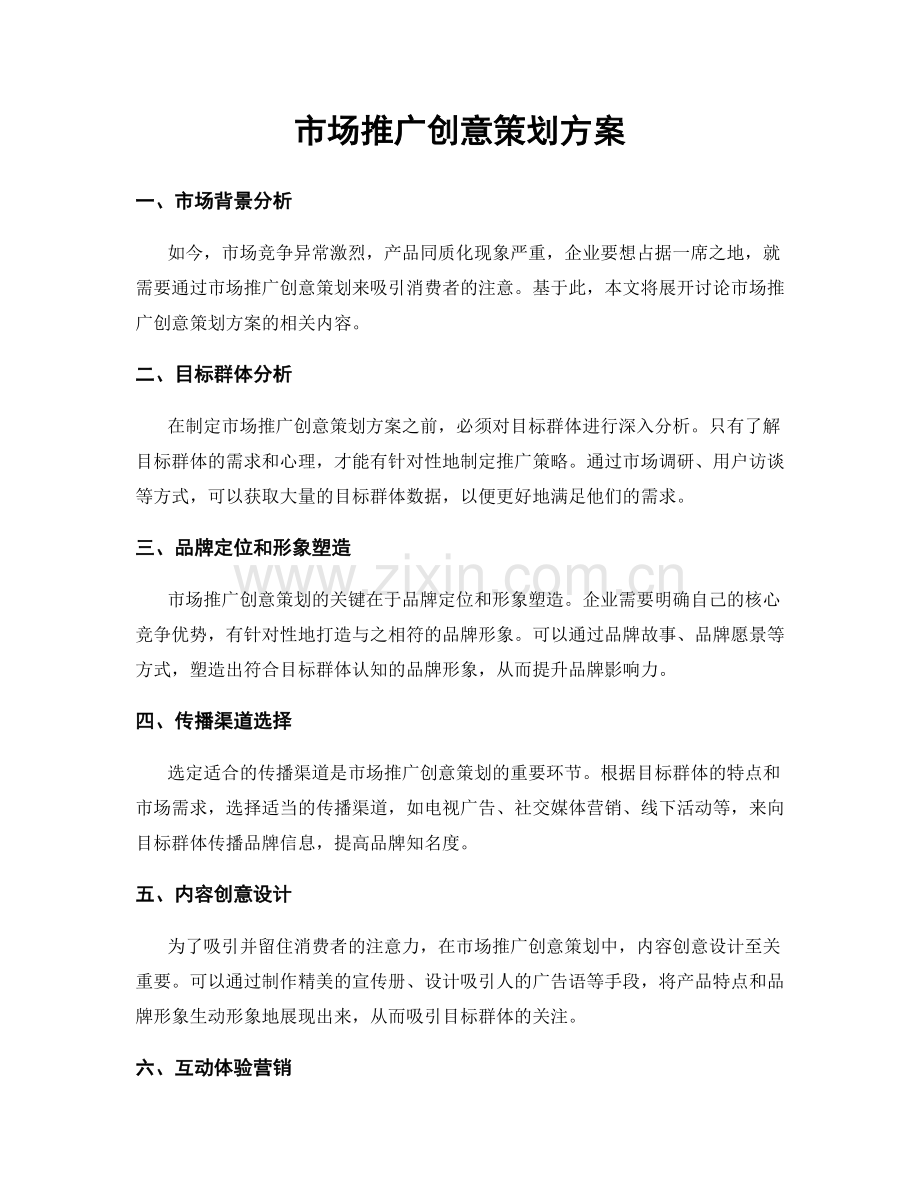 市场推广创意策划方案.docx_第1页