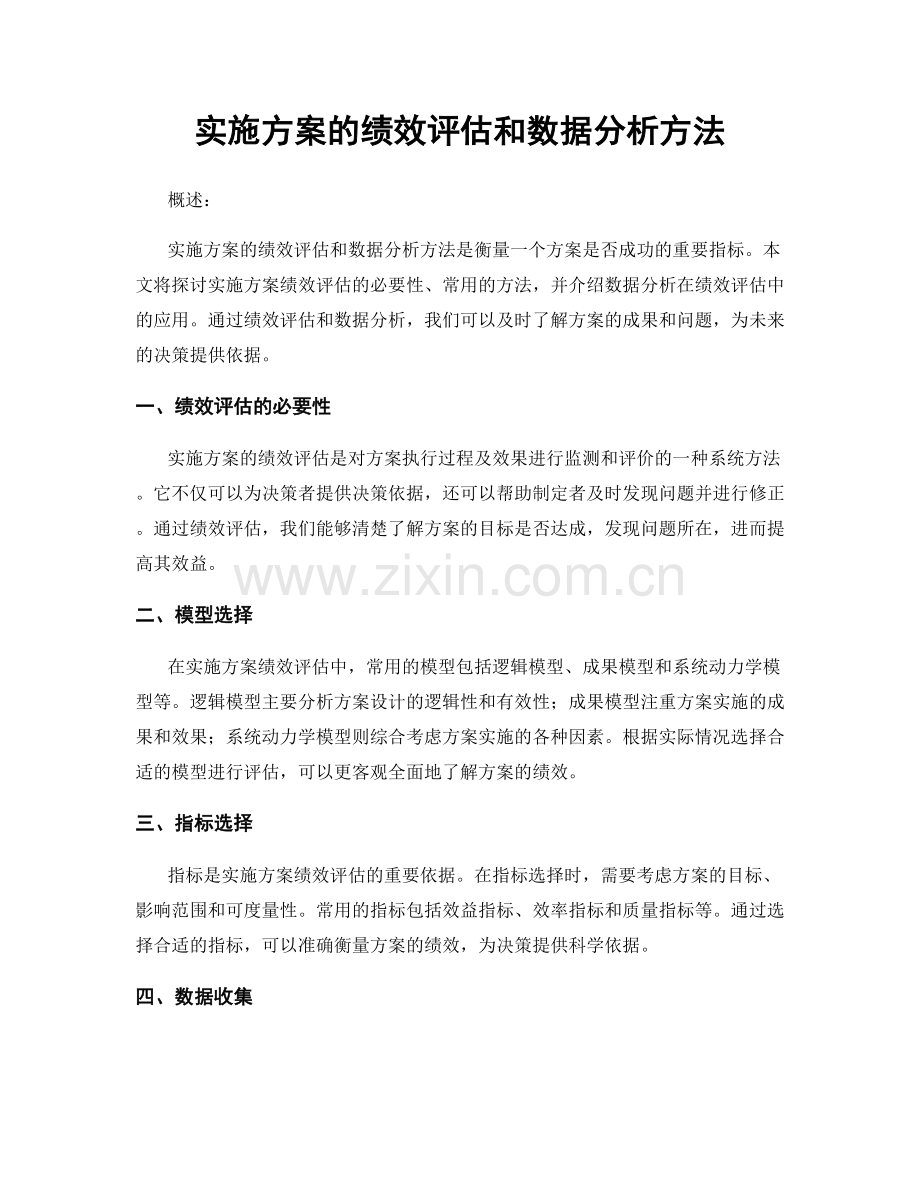 实施方案的绩效评估和数据分析方法.docx_第1页