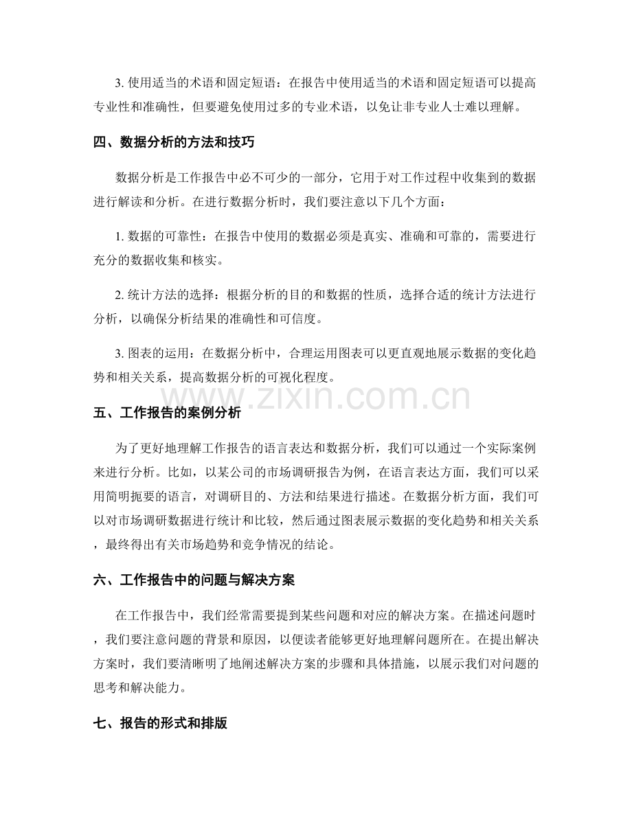 工作报告的语言表达与数据分析.docx_第2页