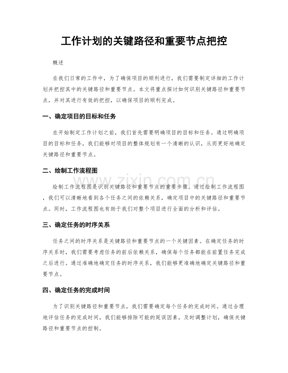 工作计划的关键路径和重要节点把控.docx_第1页