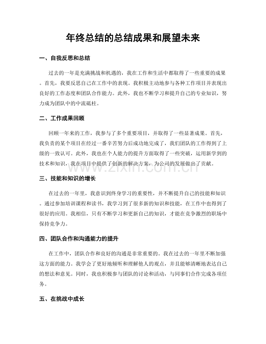 年终总结的总结成果和展望未来.docx_第1页