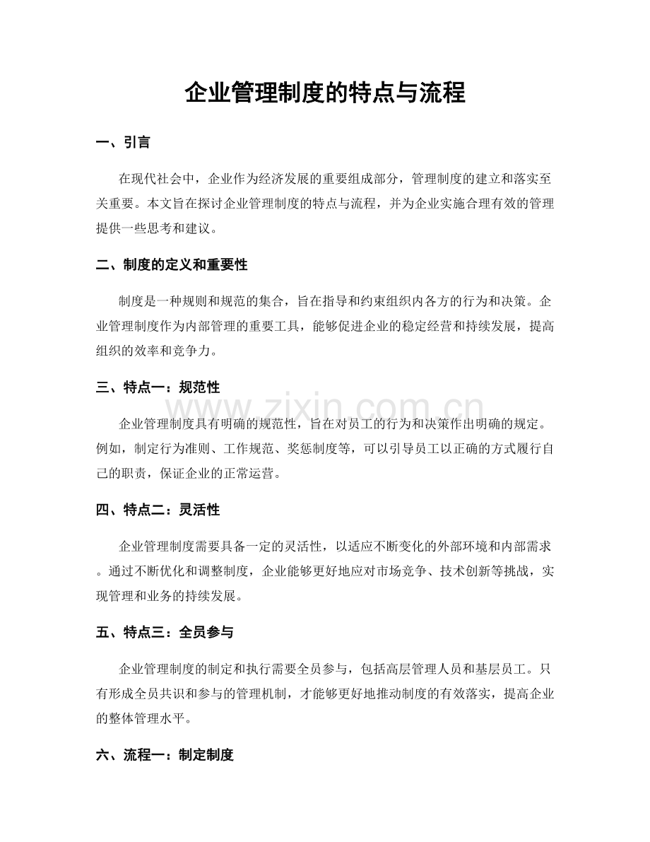 企业管理制度的特点与流程.docx_第1页