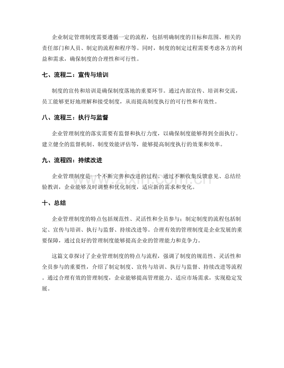 企业管理制度的特点与流程.docx_第2页