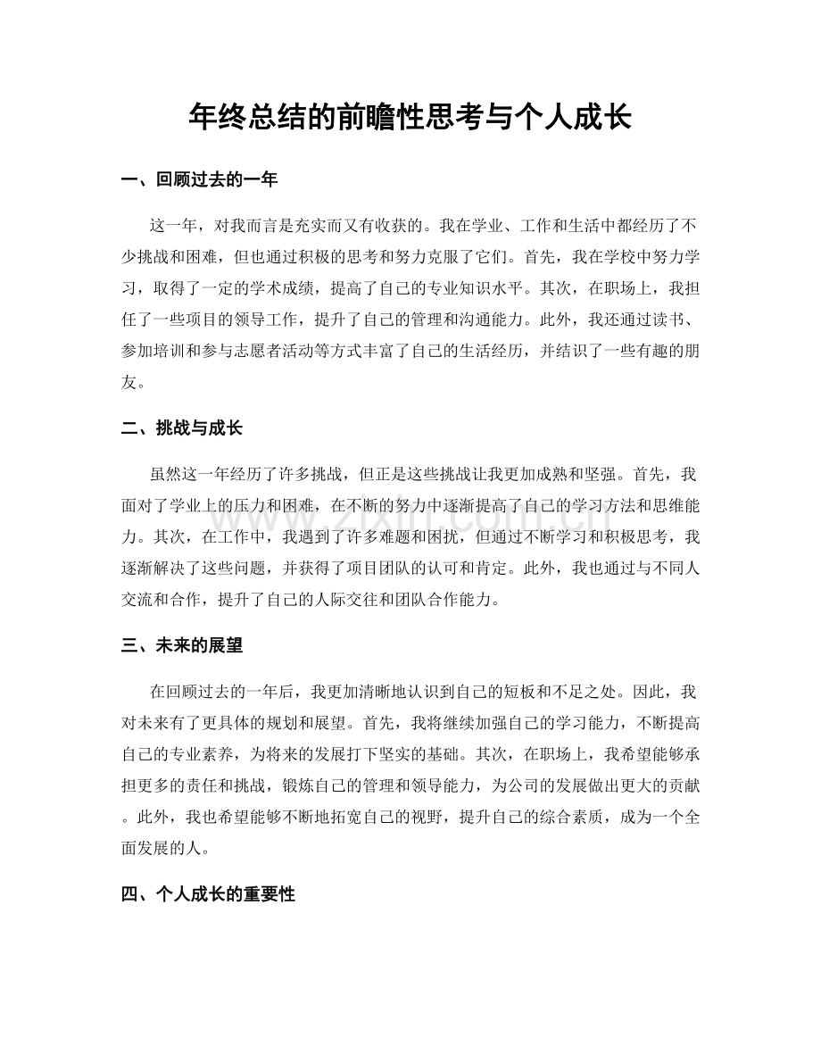 年终总结的前瞻性思考与个人成长.docx_第1页