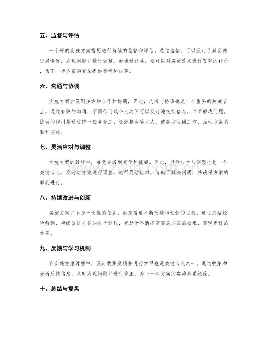 实施方案的关键节点控制与调整策略.docx_第2页