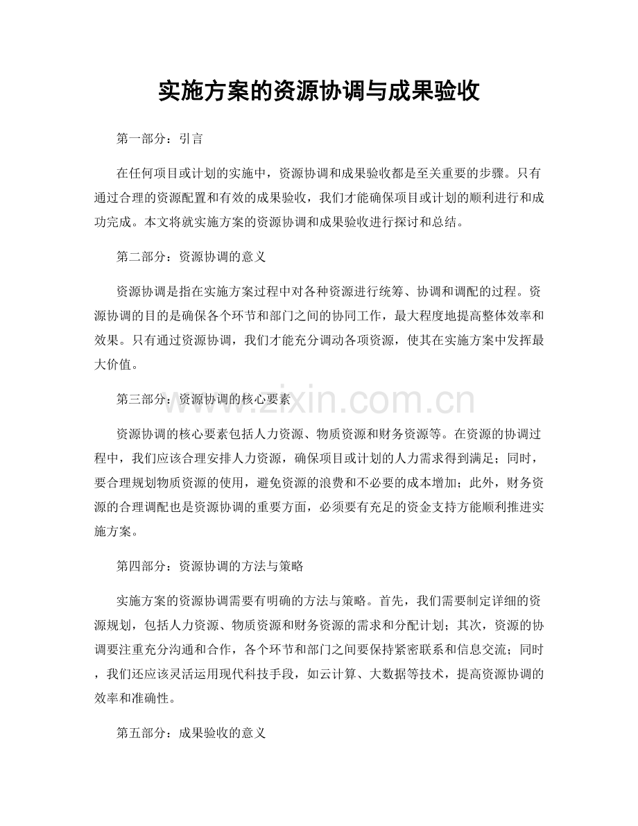 实施方案的资源协调与成果验收.docx_第1页