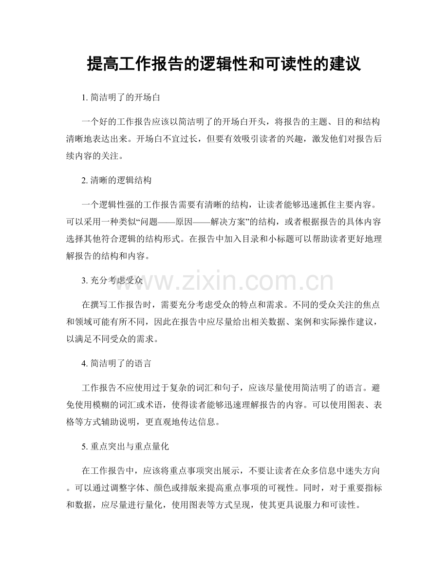 提高工作报告的逻辑性和可读性的建议.docx_第1页