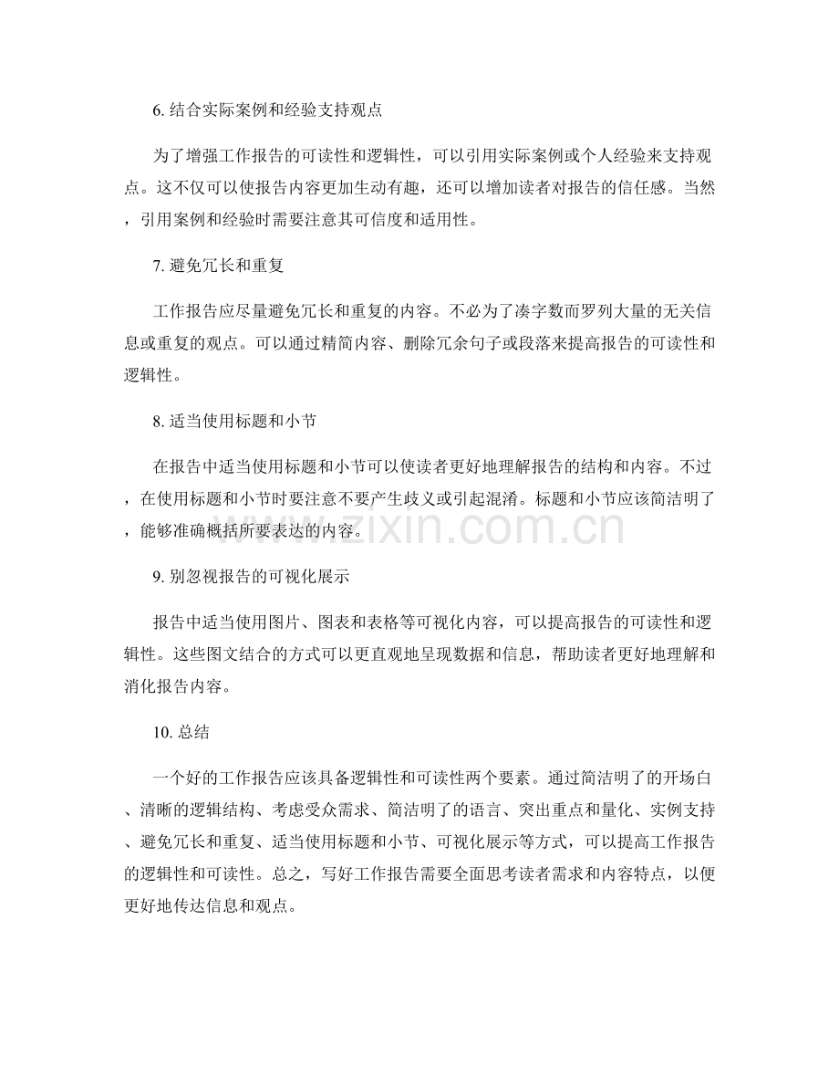 提高工作报告的逻辑性和可读性的建议.docx_第2页