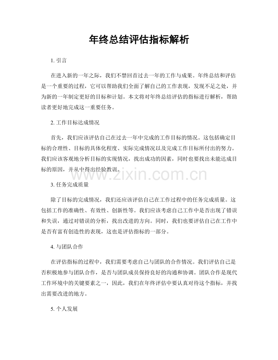 年终总结评估指标解析.docx_第1页