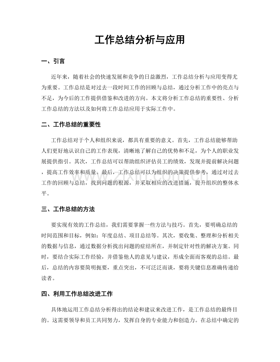 工作总结分析与应用.docx_第1页