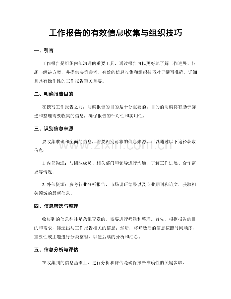 工作报告的有效信息收集与组织技巧.docx_第1页