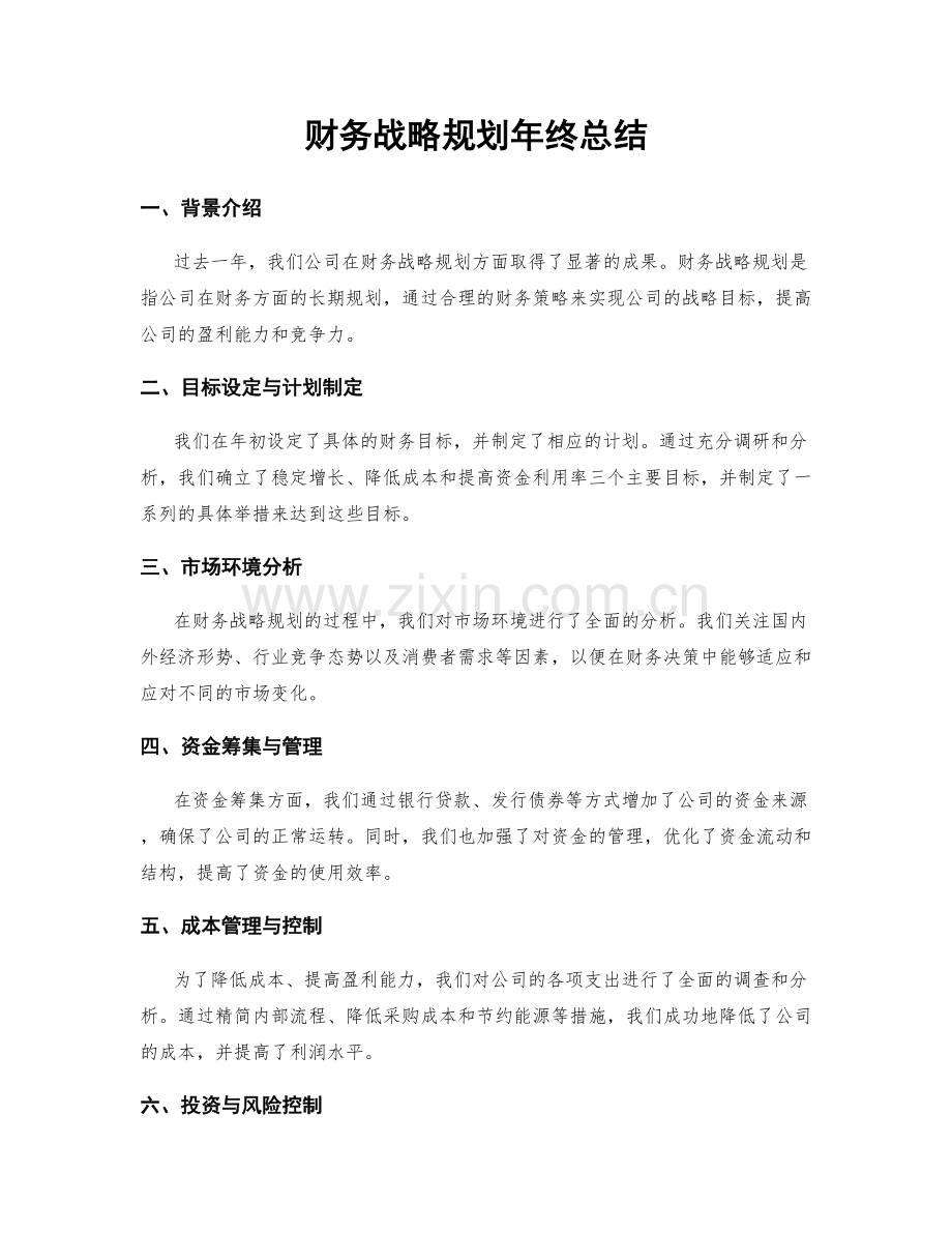 财务战略规划年终总结.docx_第1页