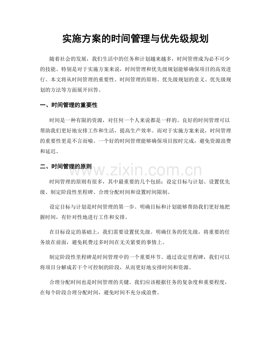 实施方案的时间管理与优先级规划.docx_第1页