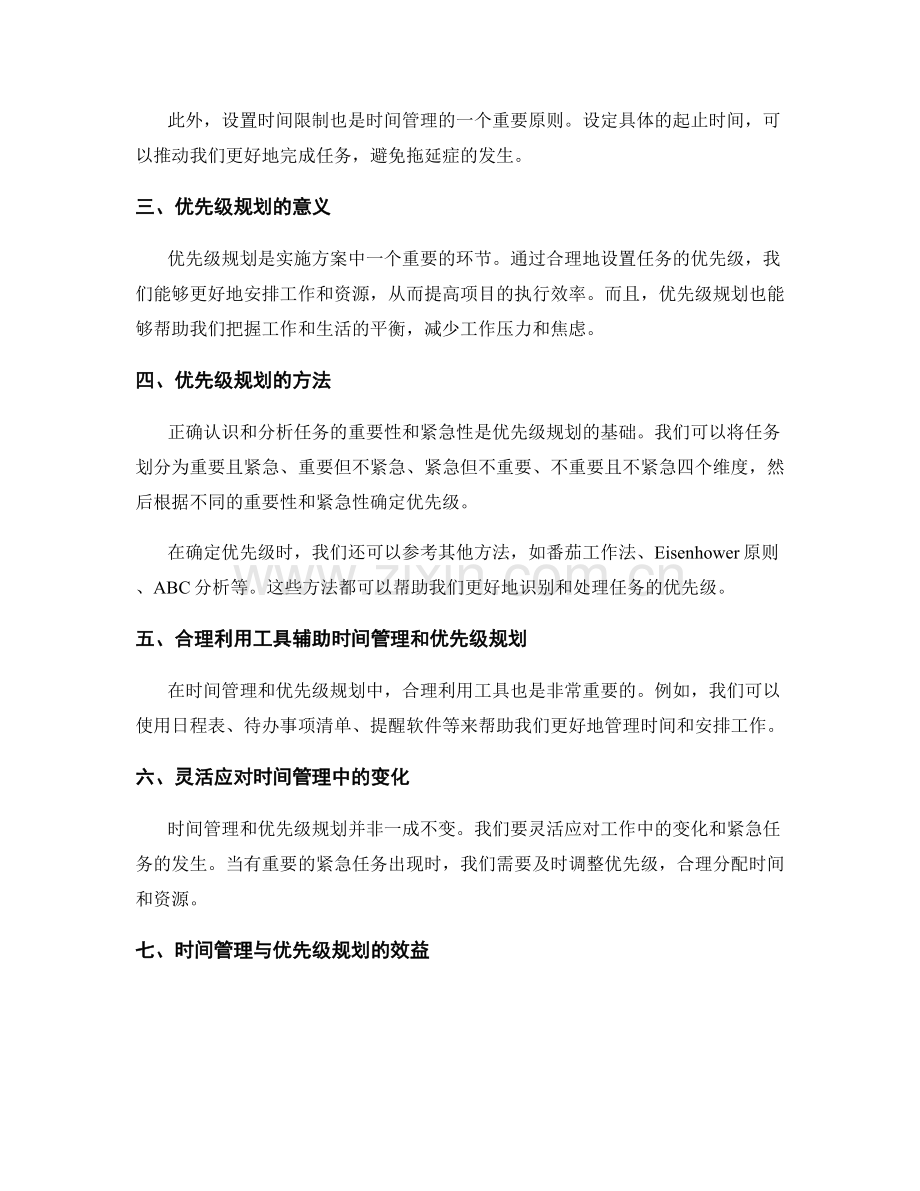 实施方案的时间管理与优先级规划.docx_第2页