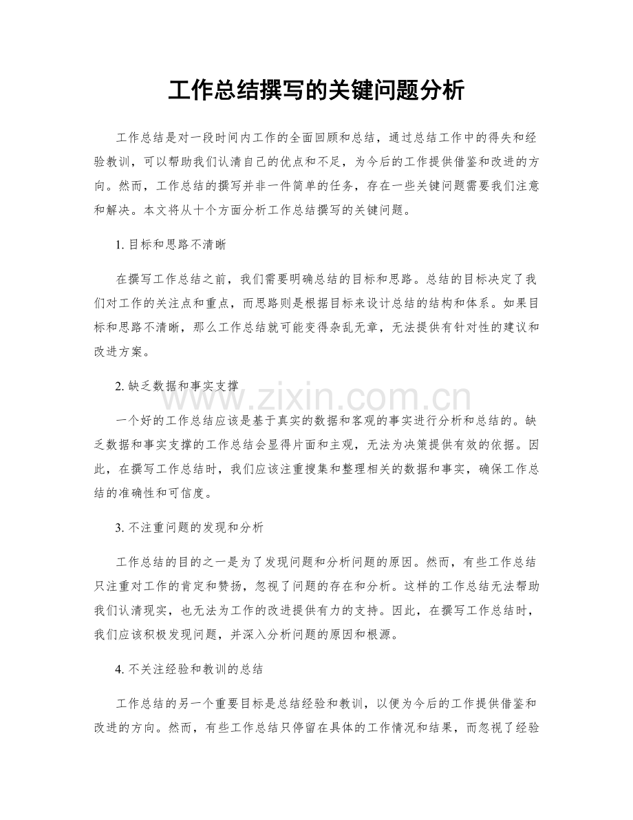 工作总结撰写的关键问题分析.docx_第1页