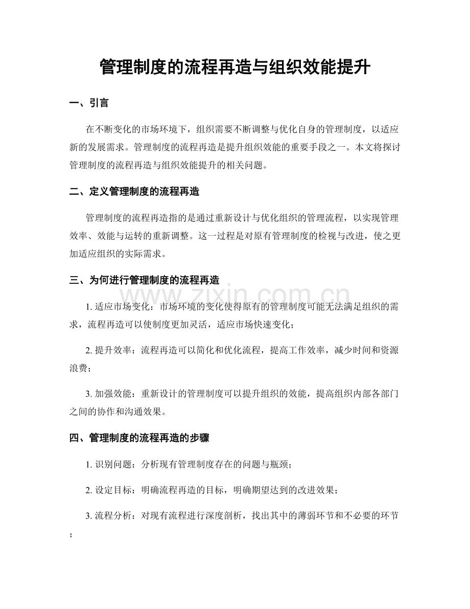 管理制度的流程再造与组织效能提升.docx_第1页