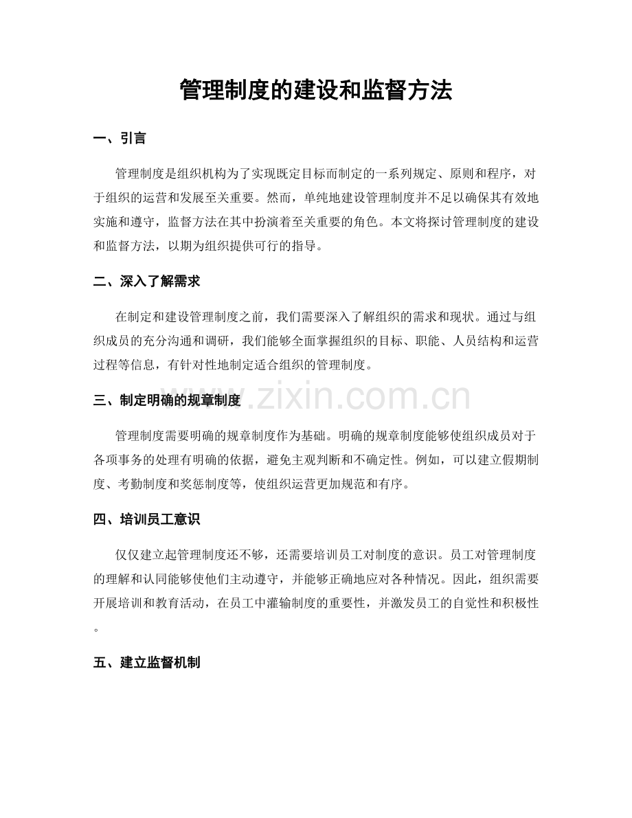 管理制度的建设和监督方法.docx_第1页