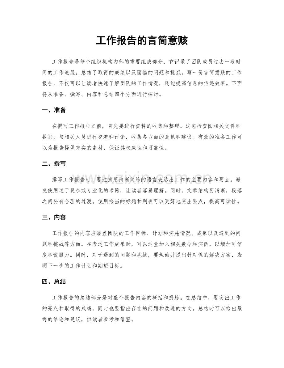 工作报告的言简意赅.docx_第1页