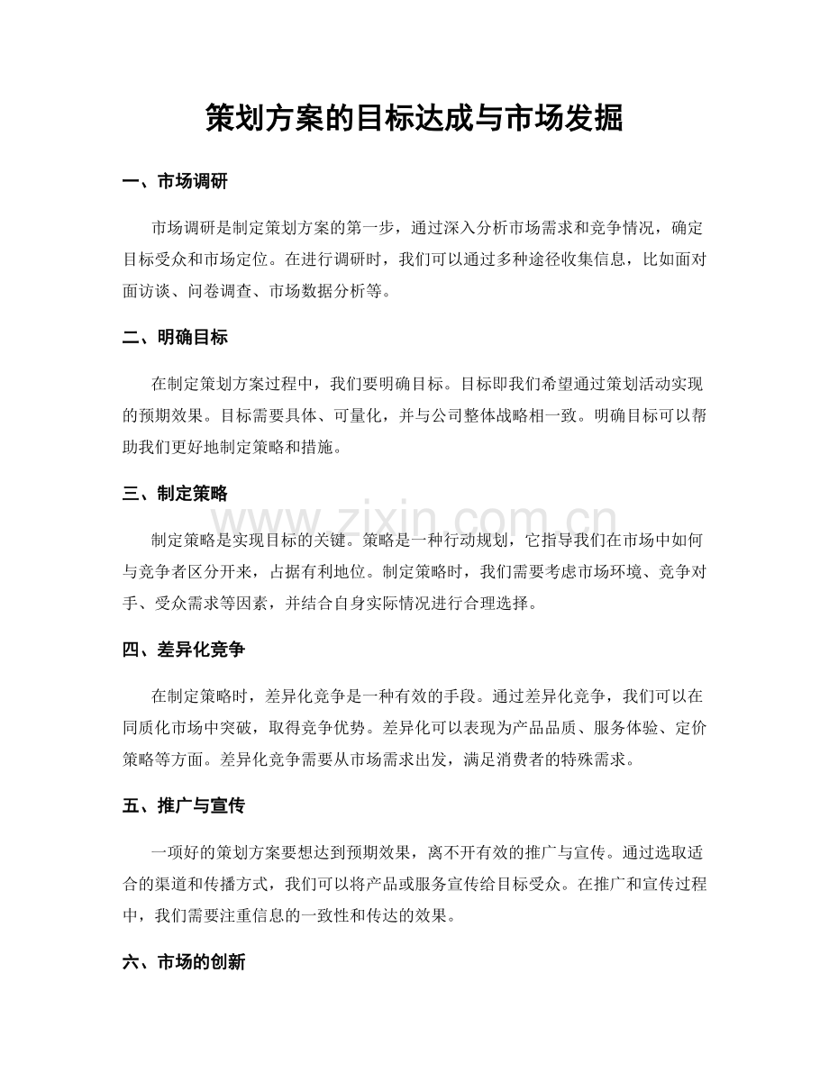 策划方案的目标达成与市场发掘.docx_第1页