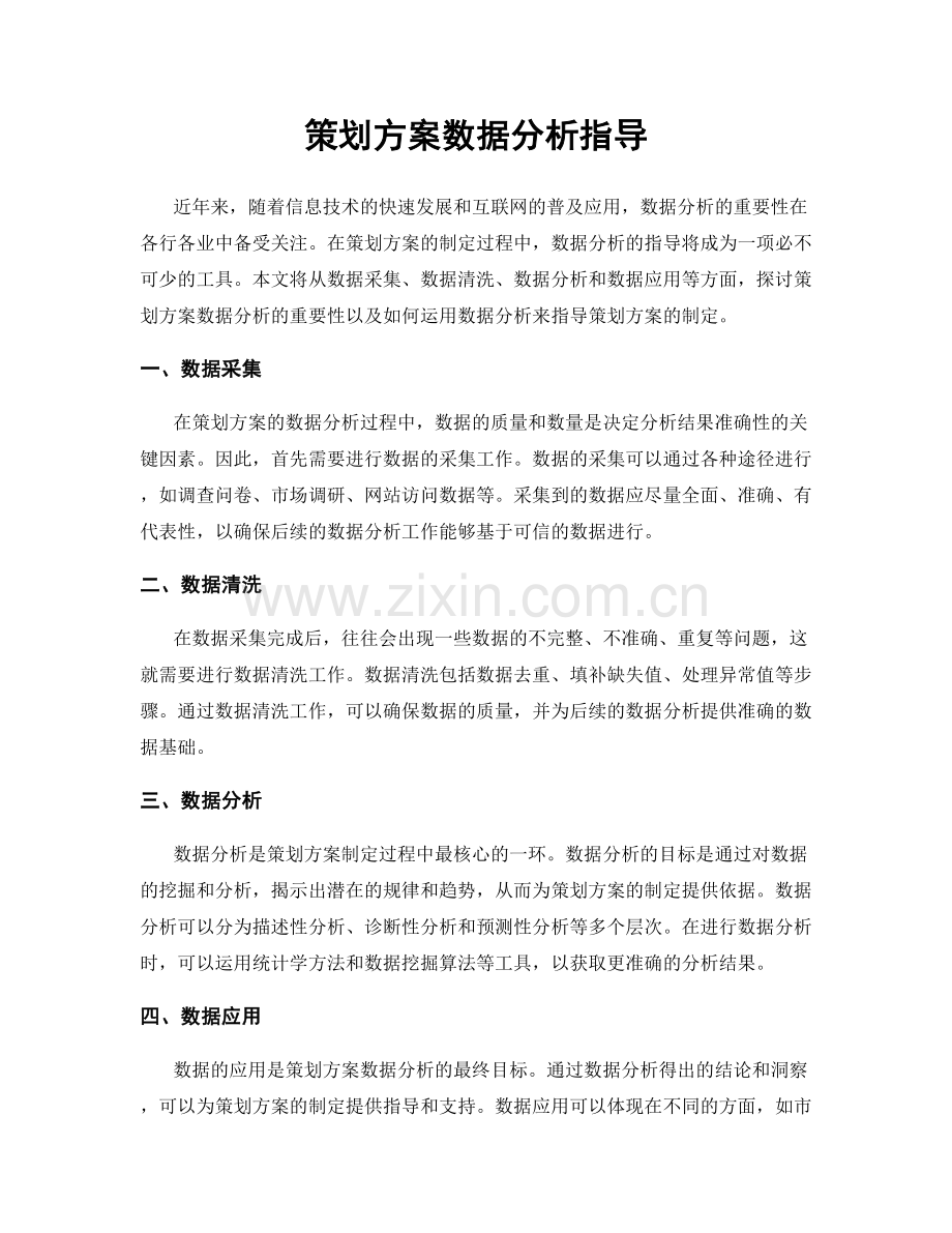 策划方案数据分析指导.docx_第1页