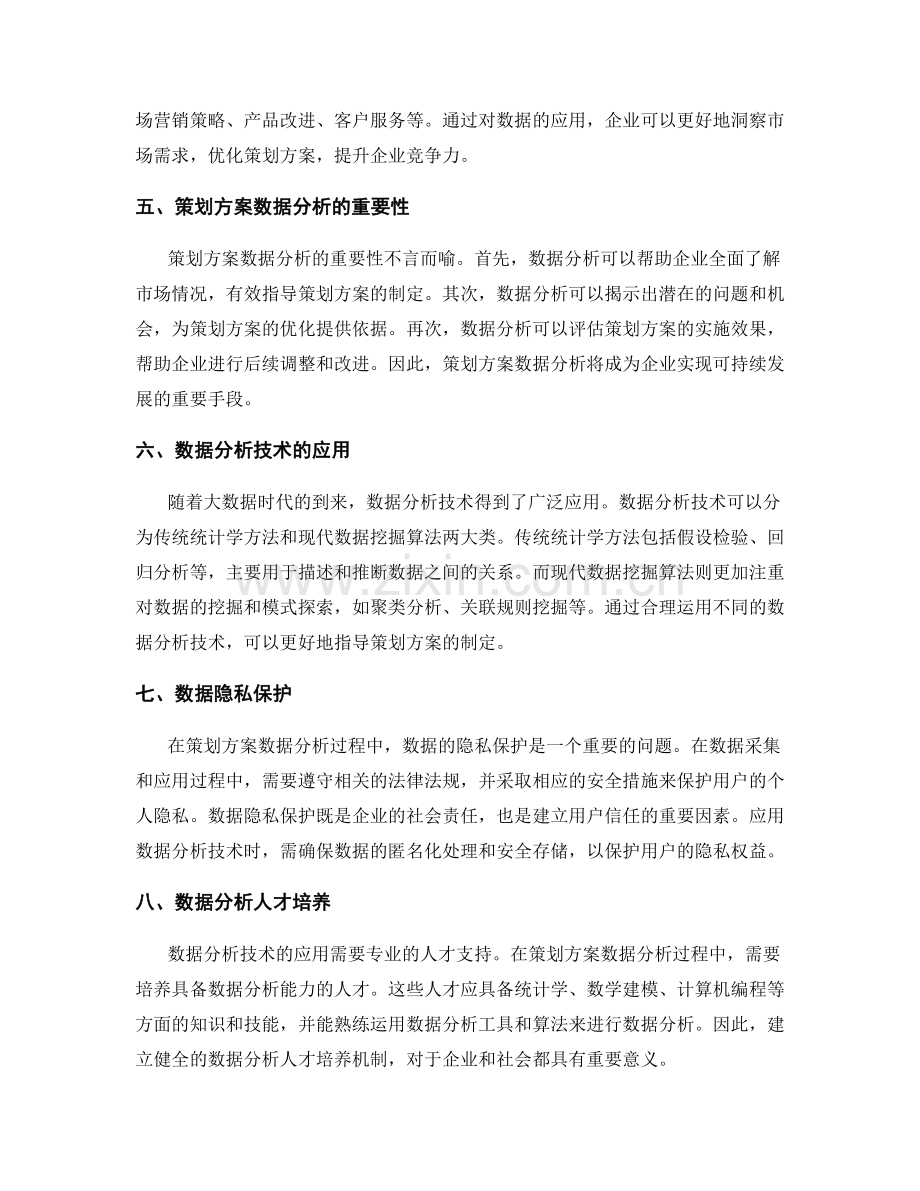 策划方案数据分析指导.docx_第2页