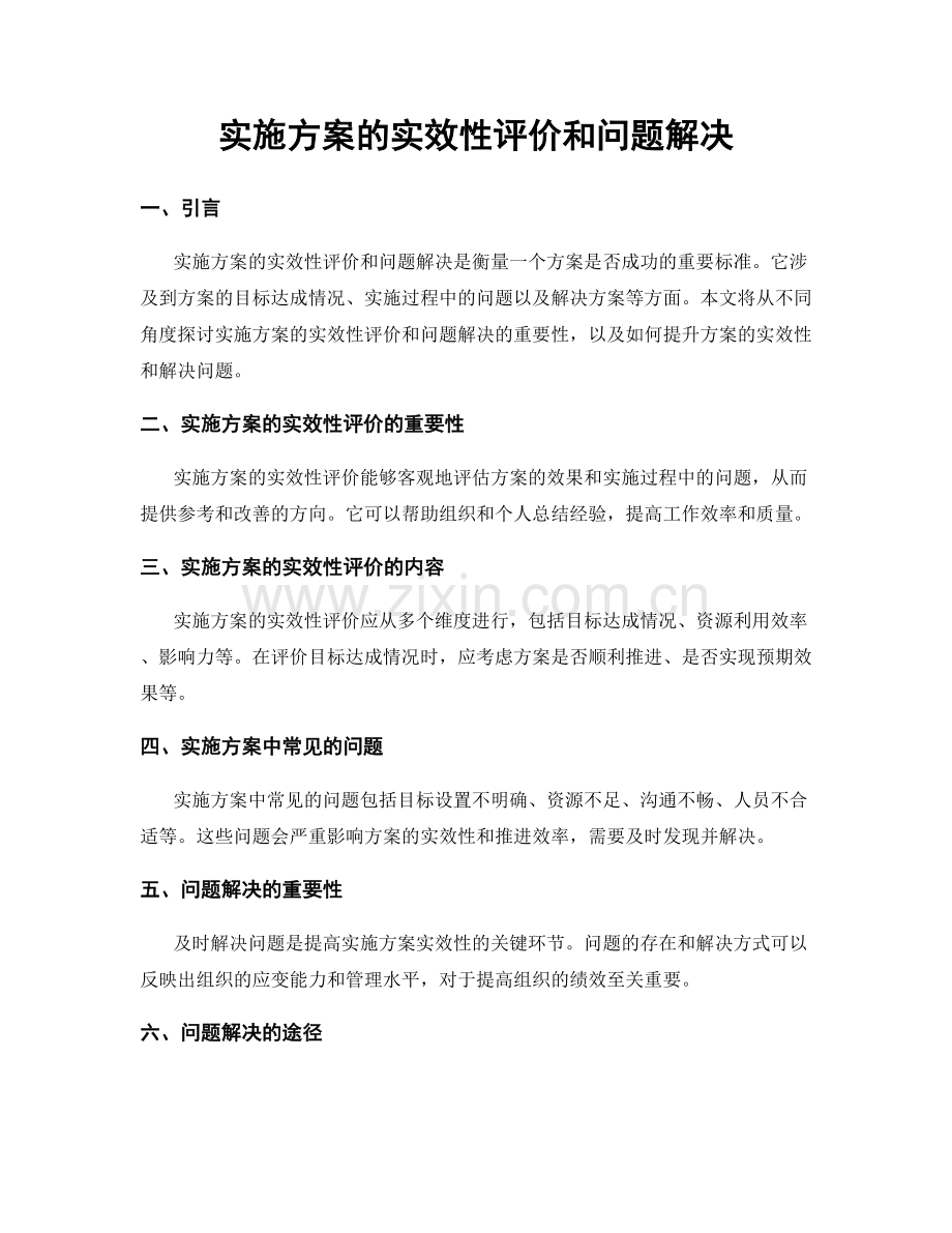 实施方案的实效性评价和问题解决.docx_第1页