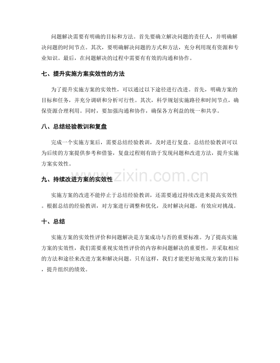 实施方案的实效性评价和问题解决.docx_第2页