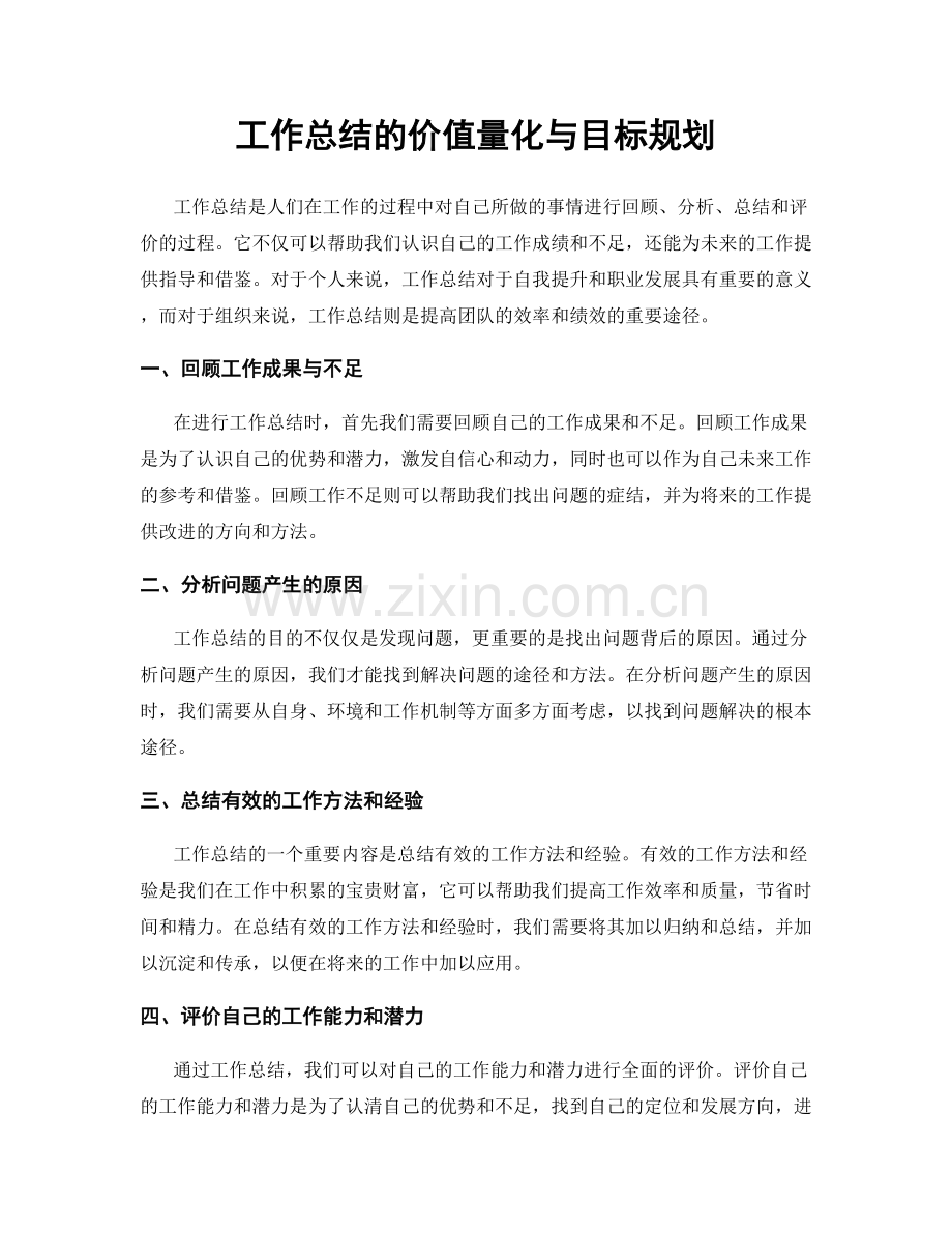 工作总结的价值量化与目标规划.docx_第1页