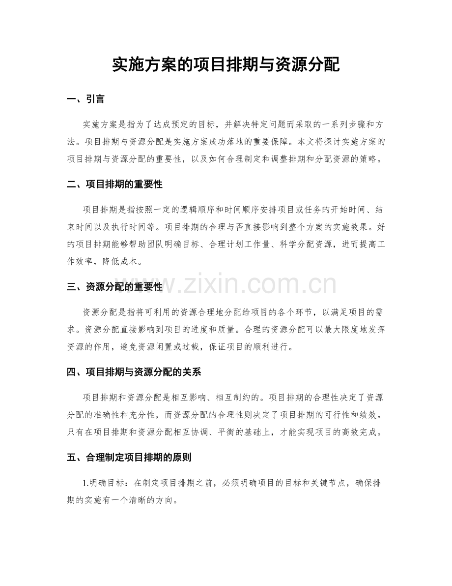 实施方案的项目排期与资源分配.docx_第1页