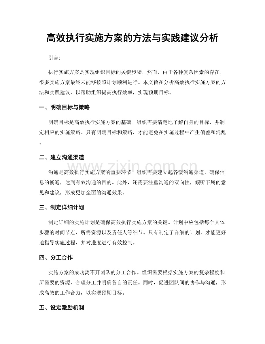 高效执行实施方案的方法与实践建议分析.docx_第1页