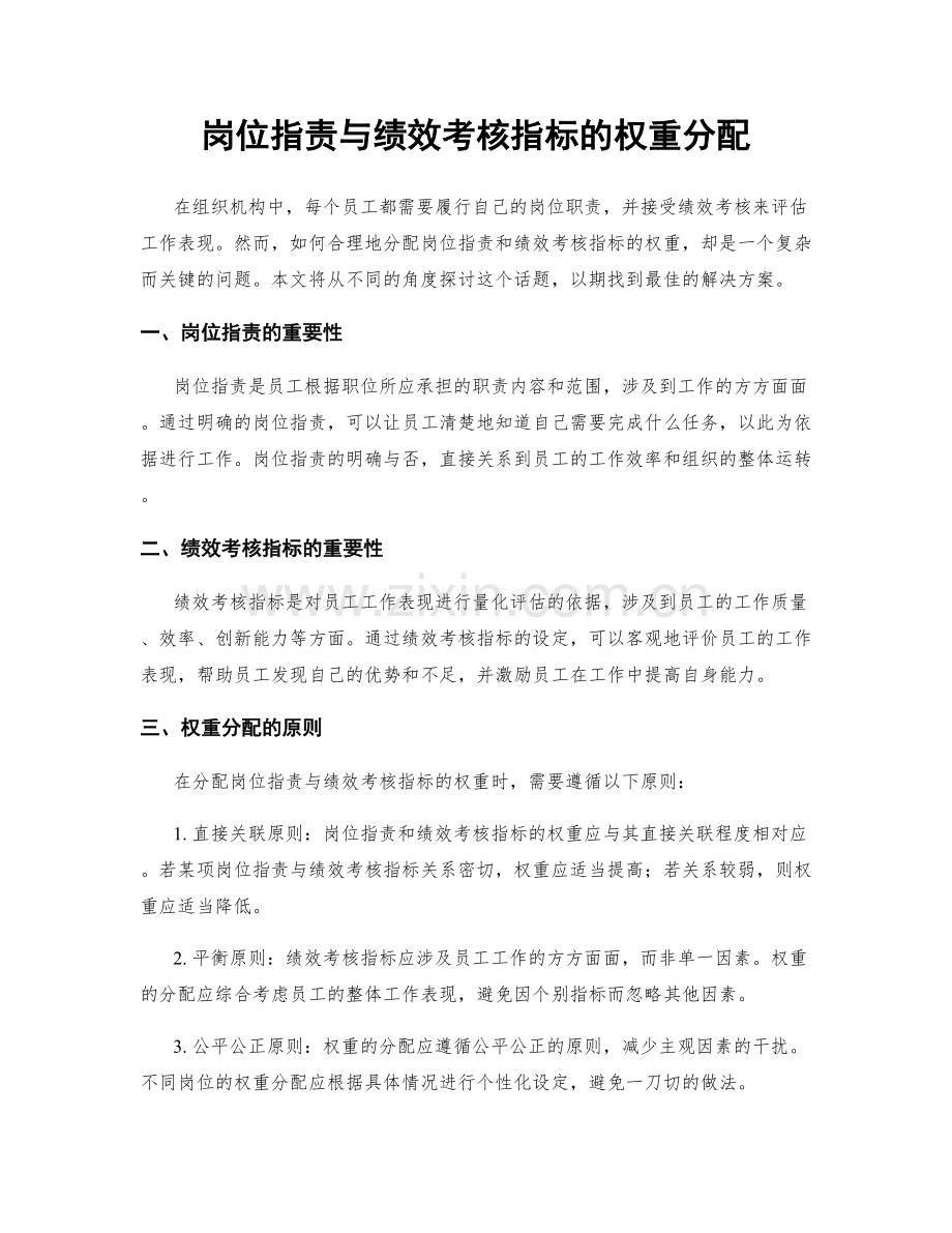 岗位职责与绩效考核指标的权重分配.docx_第1页