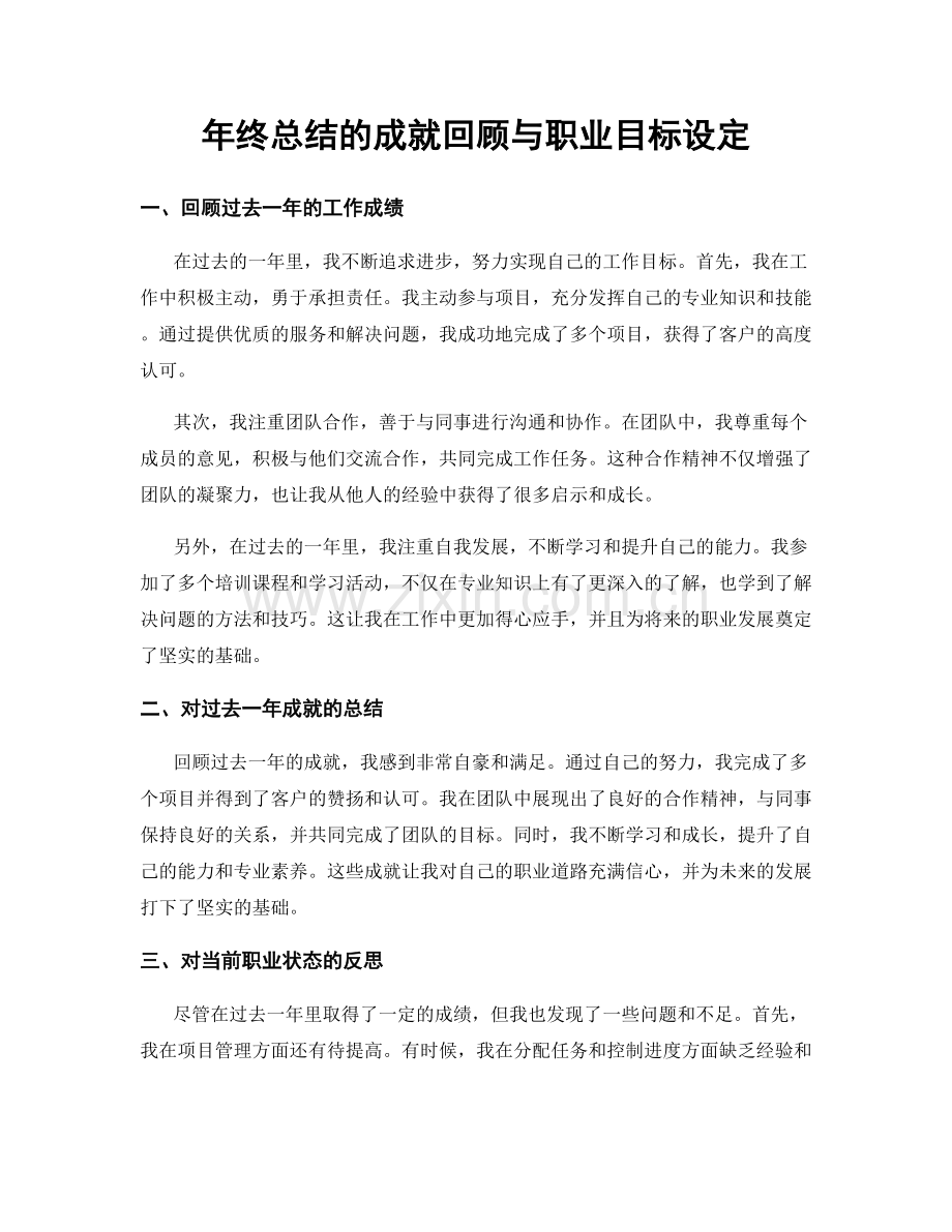 年终总结的成就回顾与职业目标设定.docx_第1页