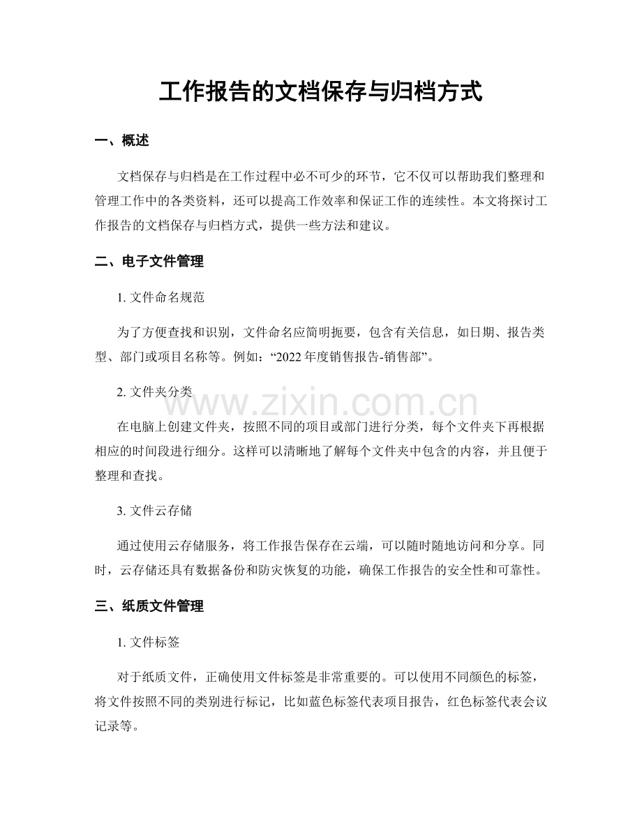 工作报告的文档保存与归档方式.docx_第1页