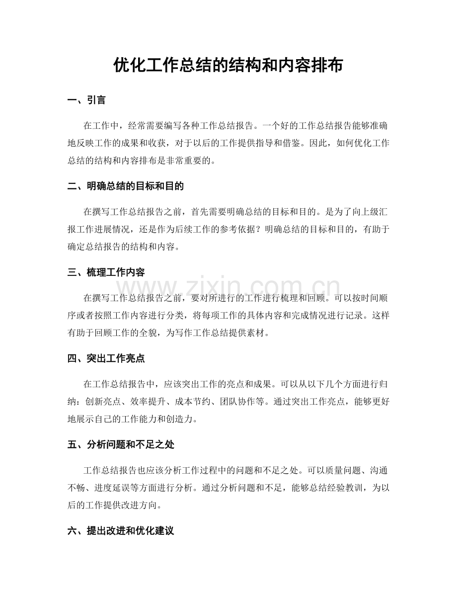 优化工作总结的结构和内容排布.docx_第1页