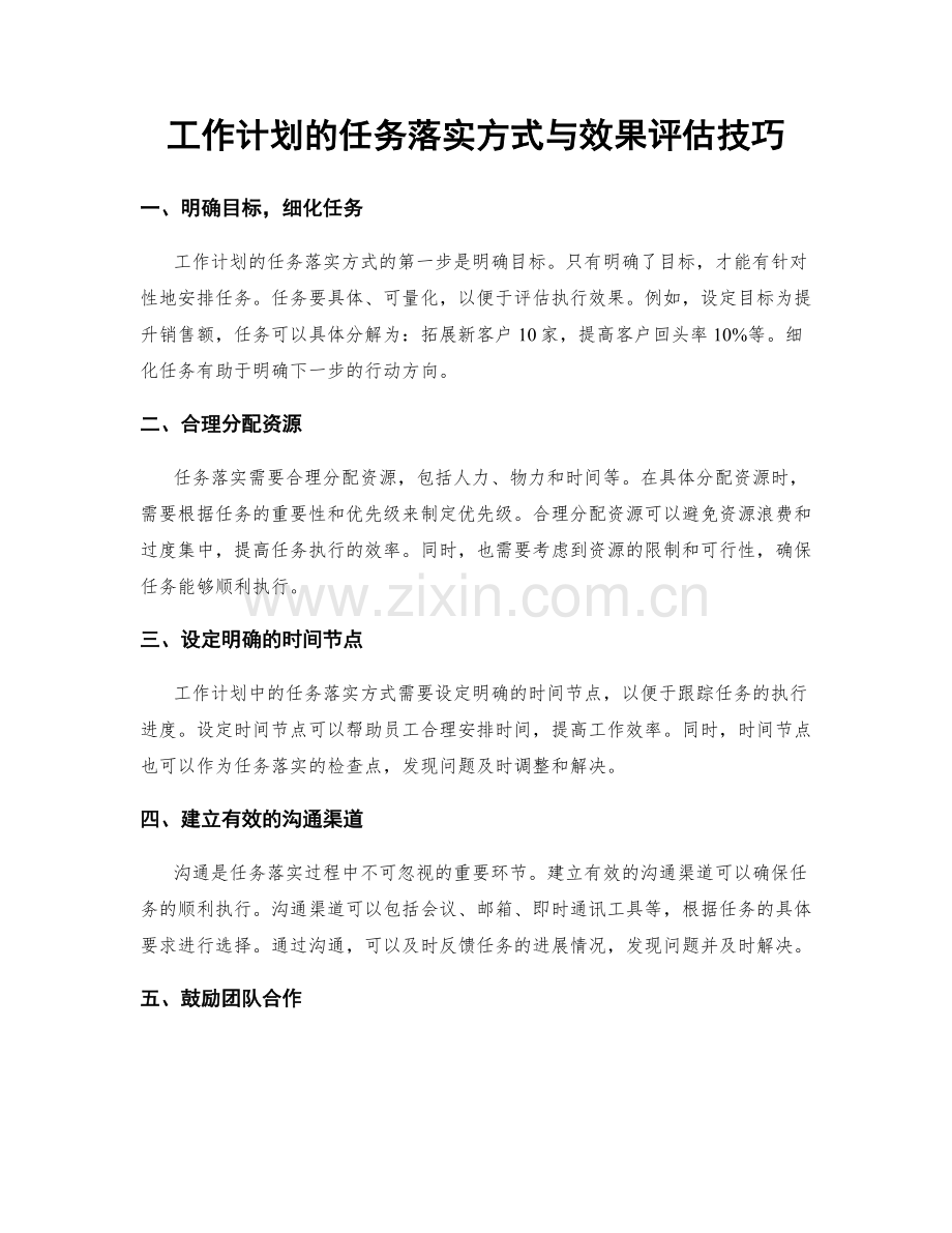 工作计划的任务落实方式与效果评估技巧.docx_第1页