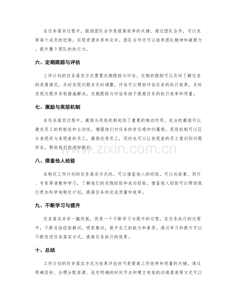 工作计划的任务落实方式与效果评估技巧.docx_第2页