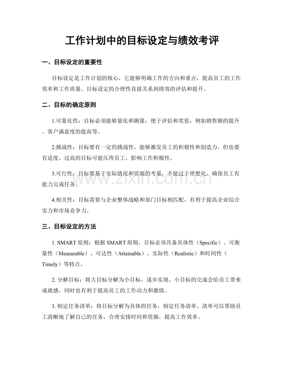 工作计划中的目标设定与绩效考评.docx_第1页